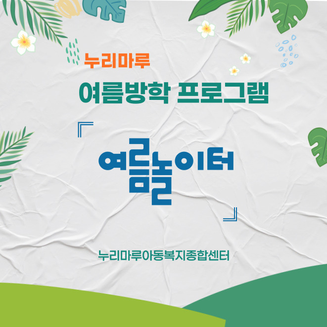 여름방학 프로그램 '여름 놀이터'