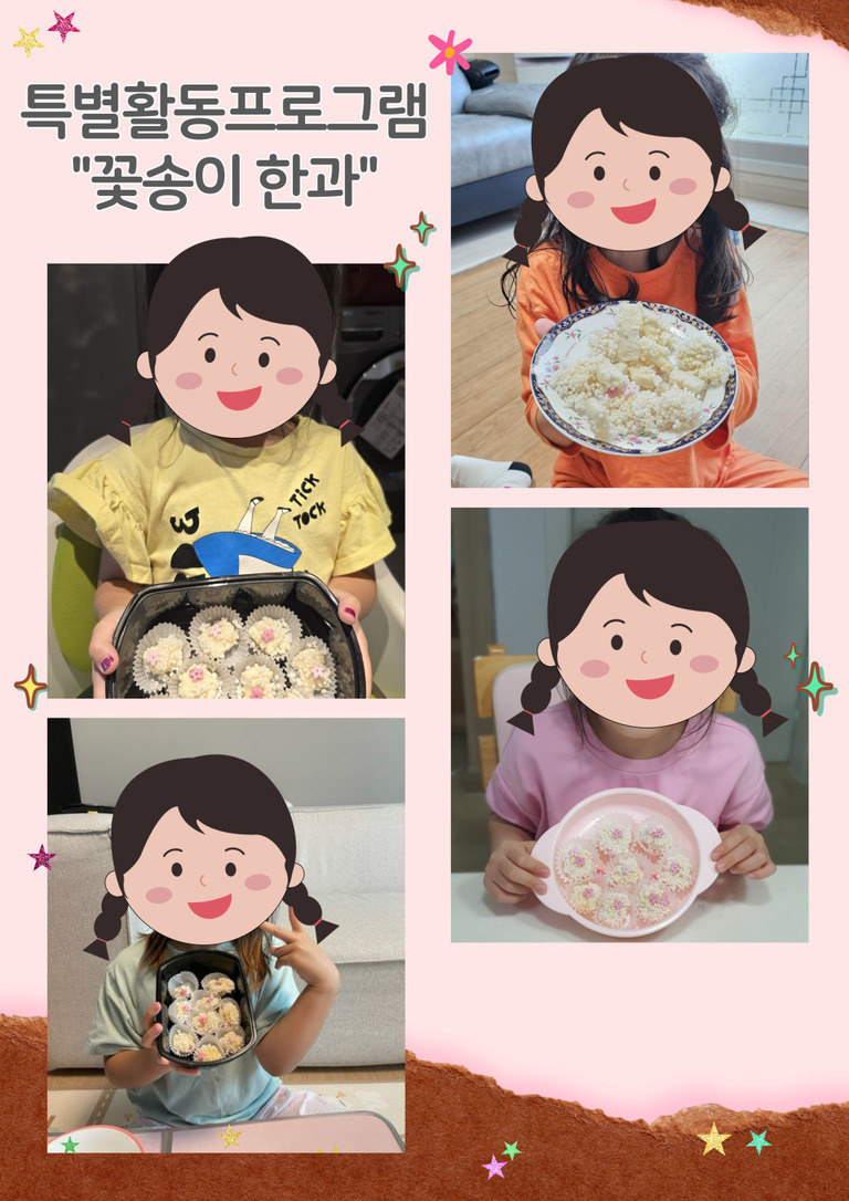 2차 특별활동프로그램 - 꽃송이 한과