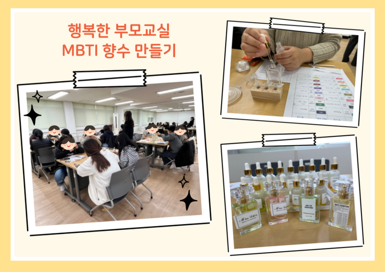 행복한 부모교실 - MBTI 향수 만들기
