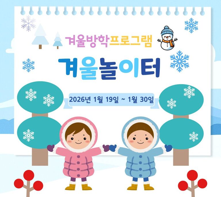 2026년 겨울방학프로그램 '겨울놀이터'