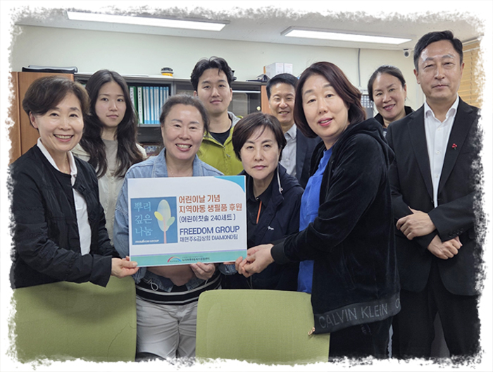 FREEDOM GROUP 채현주 & 김상희 DIAMOND팀 어린이날 후원