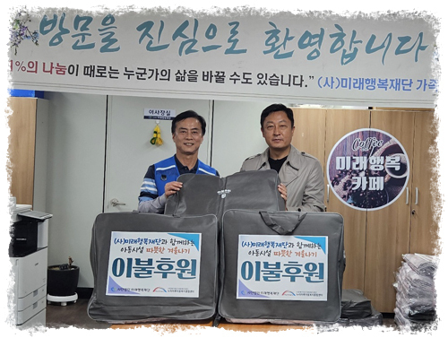 사단법인 미래행복재단 지역아동 위한 이불 후원