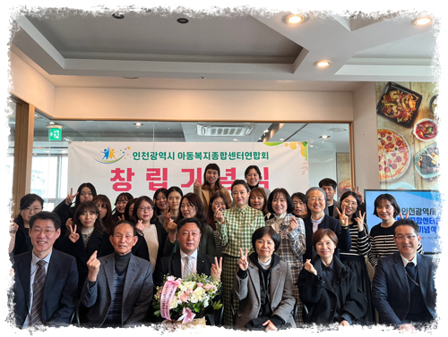 인천광역시 아동복지종합센터 연합회 창립기념식 