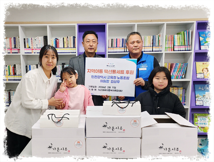 인천광역시교육청 공무원노동조합 김상우 위원장 설 명절 떡선물세트 후원 