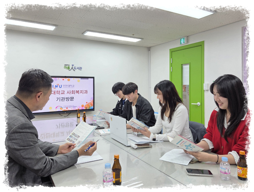 인천대학교 사회복지과 기관 방문 
