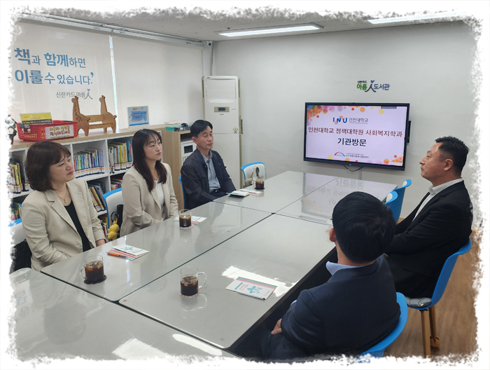 인천대학교 정책대학원 사회복지과 기관 방문