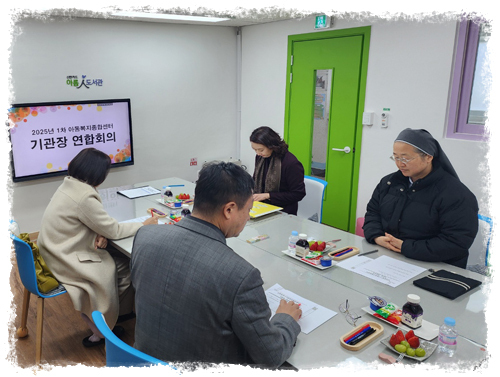 2025년 1차 아동복지종합센터 기관장 전체 회의 진행