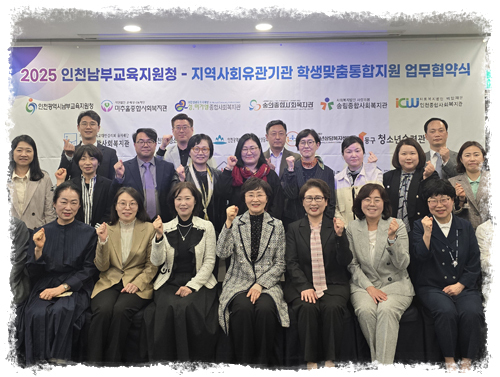 인천남부교육지원청 유관기관 업무협약 체결