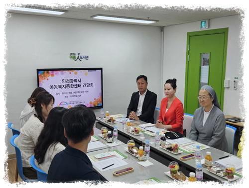 2024년 인천광역시 아동복지종합센터 간담회 실시