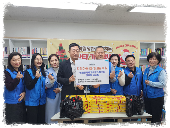 인천광역시교육청공무원노동조합 크리스마스  간식세트 후원